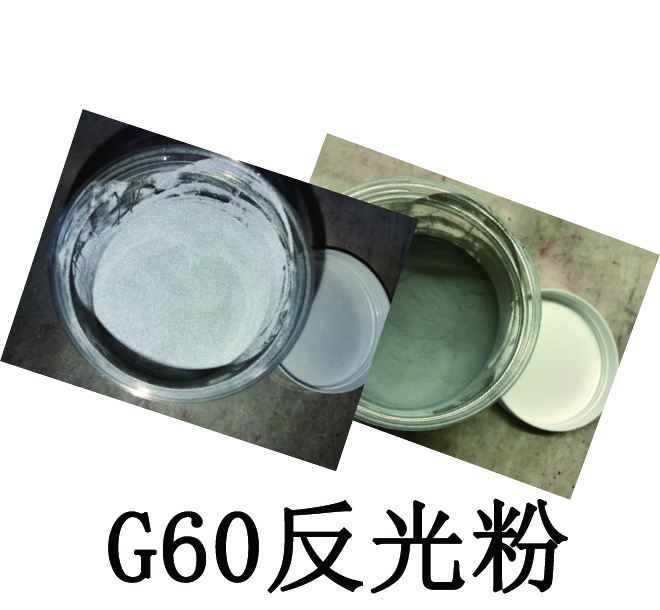 G60反光粉（深灰）