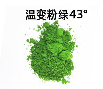 温变粉绿43°